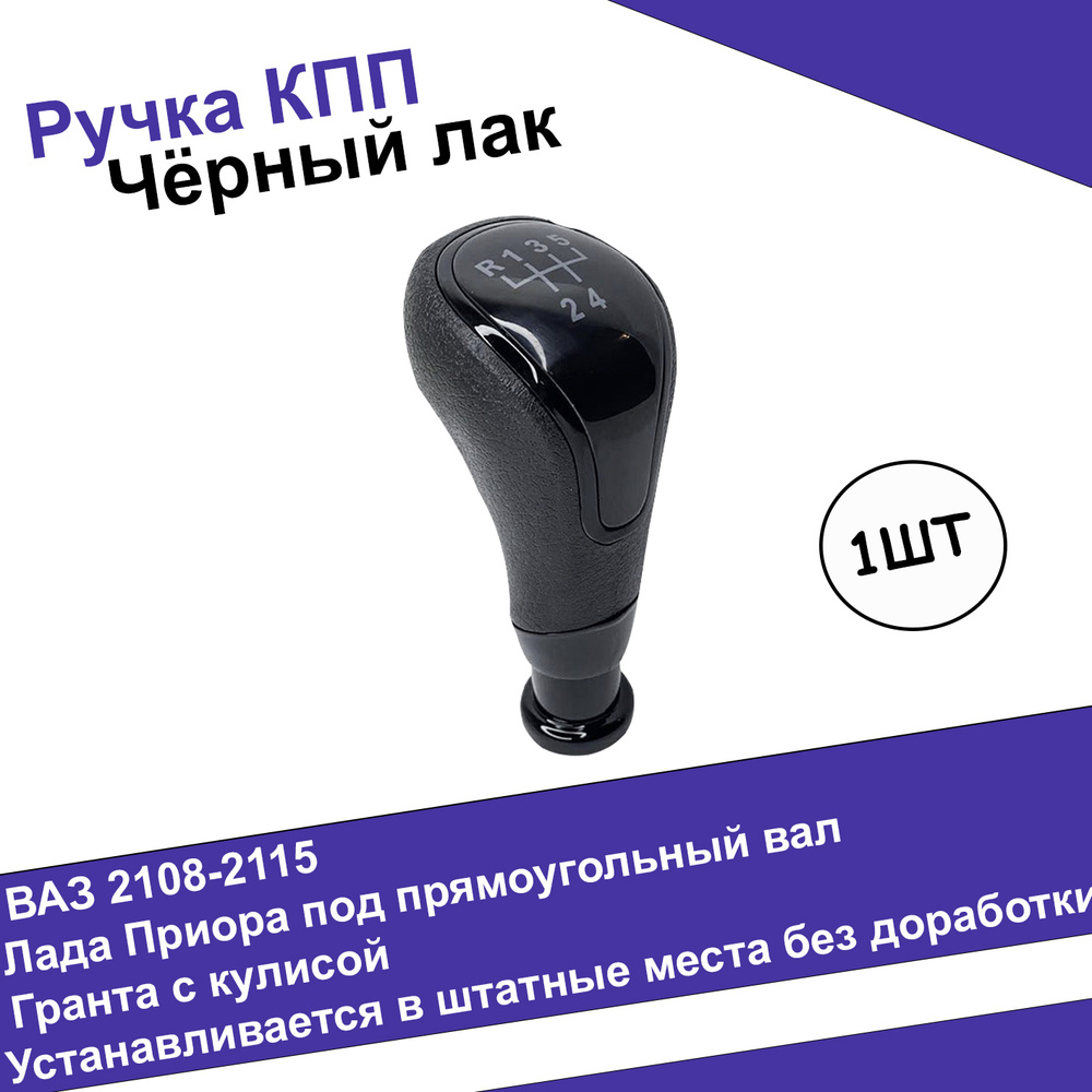 Ручка КПП черный глянец в стиле Веста для ВАЗ 2108-21099, 2113, 2114, 2115  / ВАЗ 2110-2112 / Лада Приора1 / ручка на КПП - купить по выгодным ценам в  интернет-магазине OZON (570317620)