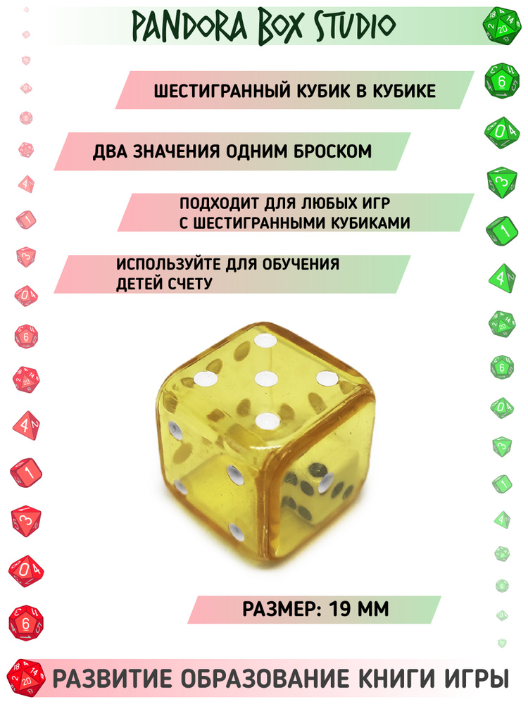 Кость игральная D6 "Кубик в кубике", 19 мм, 1 шт. (настольные игры ...