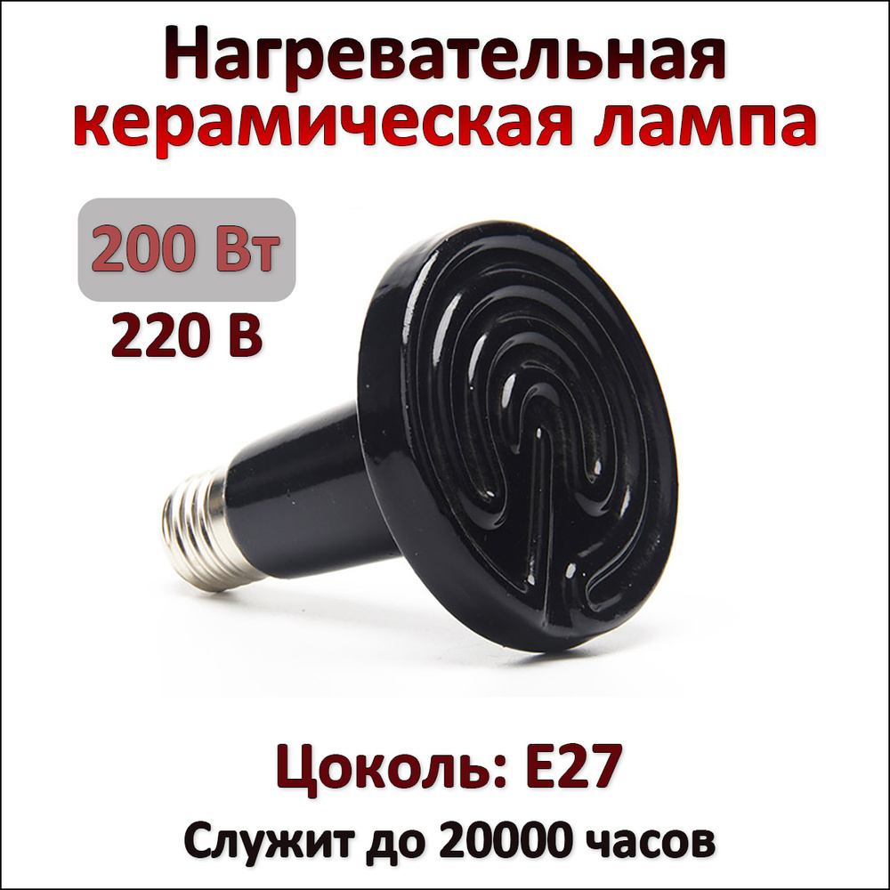 Керамическая лампочка для обогрева 200 Вт & Инфракрасная нагревательная лампа  #1