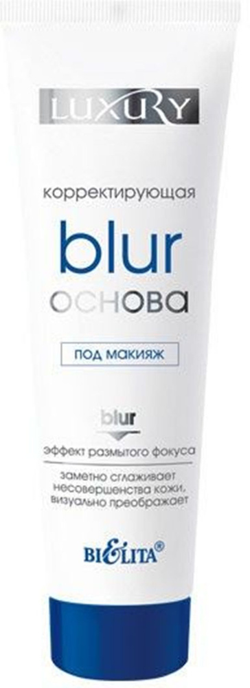 Белита Luxury BLUR-основа под макияж корректирующая, 30 мл #1