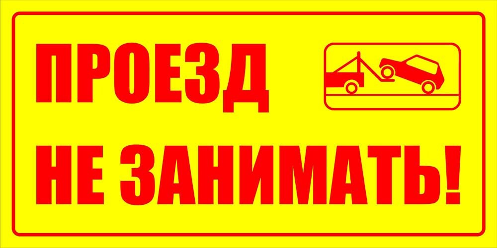 Информационная табличка Проезд не занимать - работает эвакуатор ...