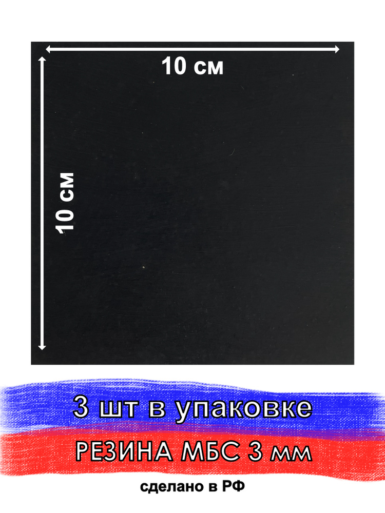 Техпластина МБС 3 мм, 100х100 мм, 3 шт, резина сантехническая листовая для изготовления прокладок, CUTTERS #1