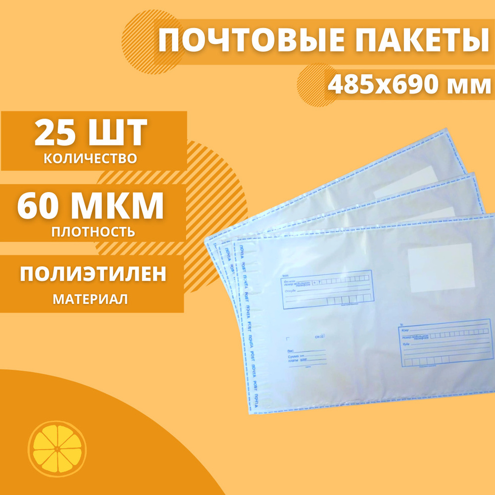 Почтовые пакеты 485*690мм "Почта России", 25 шт. Конверт пластиковый для посылок.  #1