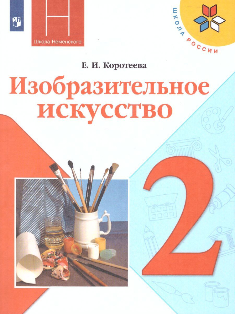 Изобразительное искусство 2 класс. Искусство и ты. Учебник. УМК "Школа России". ФГОС | Коротеева Елена #1