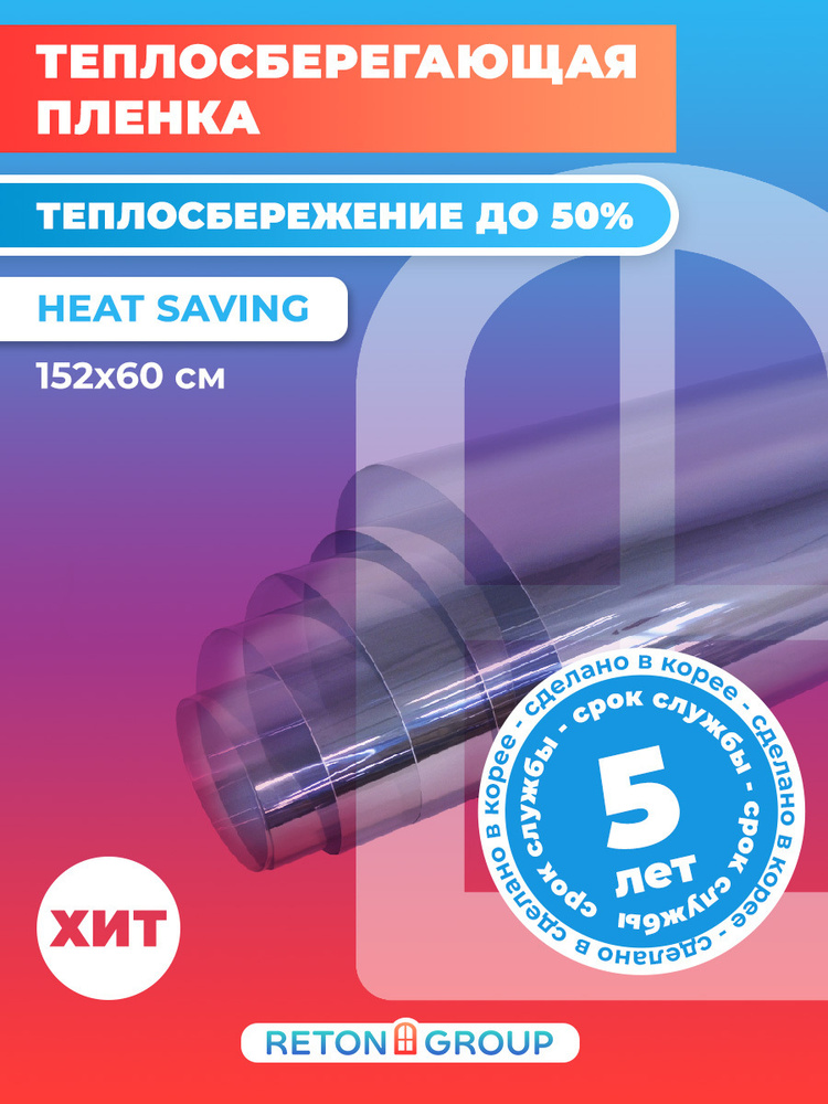 Пленка теплосберегающая на окна Нeat-saving. Самоклеющаяся пленка для окон "экономия тепла" - 152*60 #1