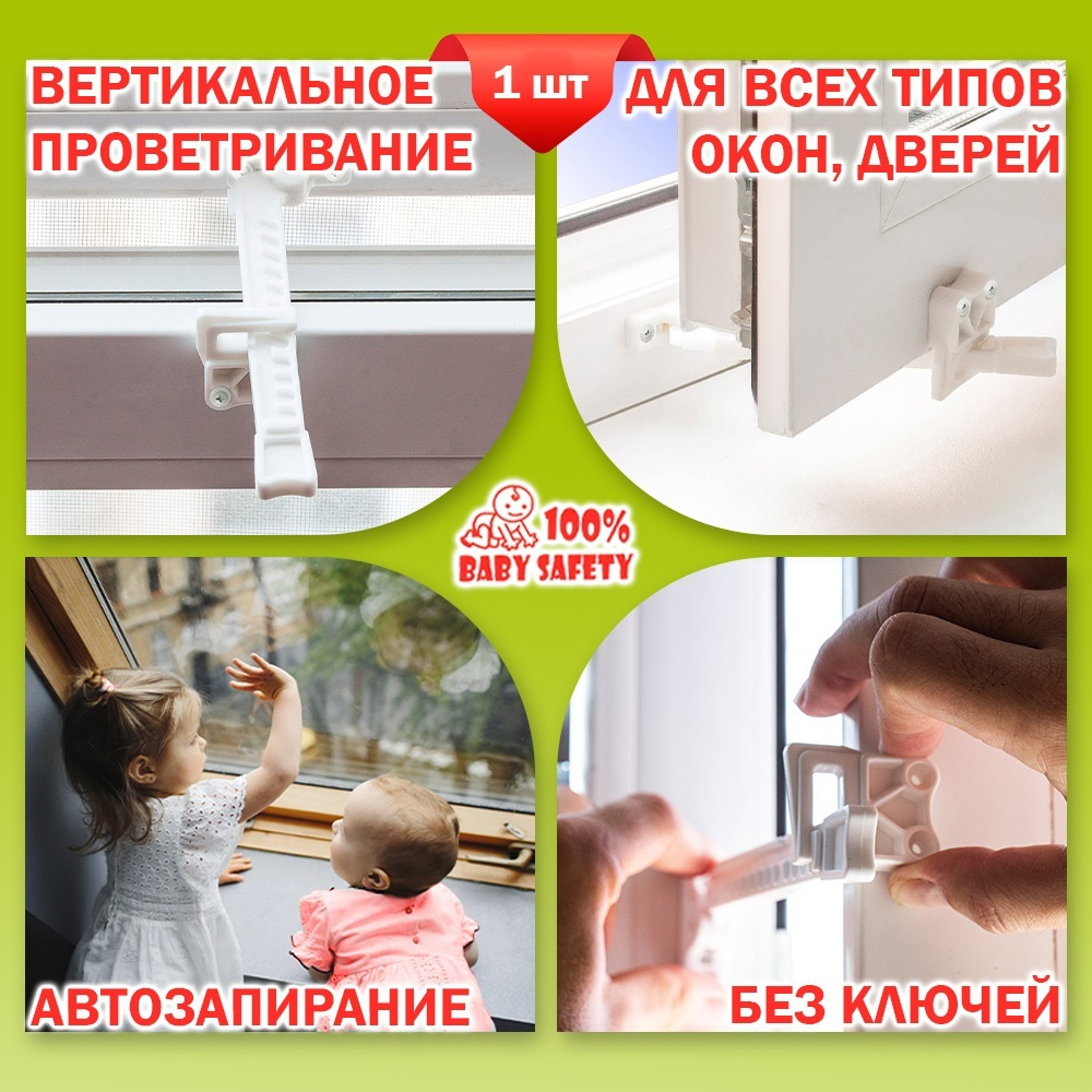 Ограничитель оконный Baby Safety, 4670007470051, ABS пластик, Металл -  купить по выгодной цене в интернет-магазине OZON (262961811)