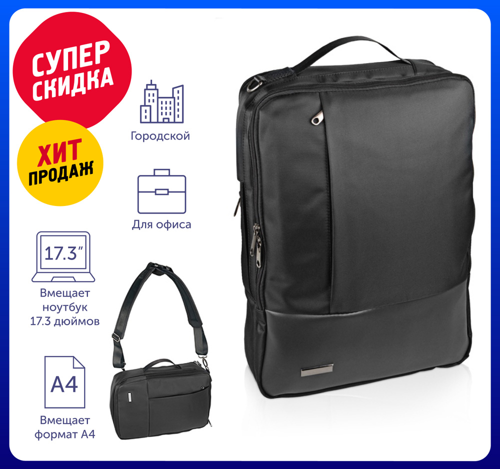 Бизнес-рюкзак трансформер "Duty" для ноутбука 17,3" на 8 л, черный ...