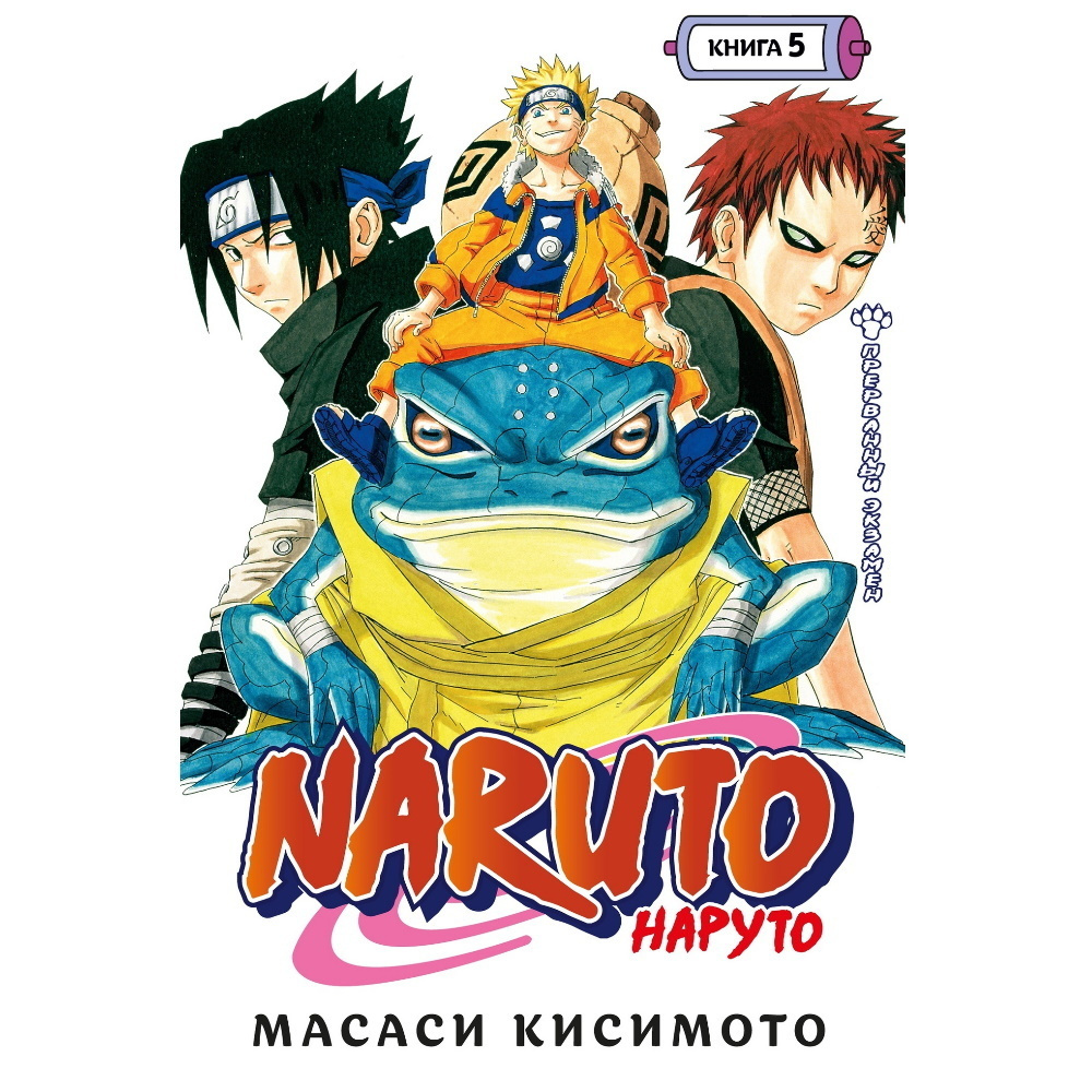 Манга Naruto. Наруто. Книга 5 Прерванный экзамен - купить с доставкой по  выгодным ценам в интернет-магазине OZON (579477442)