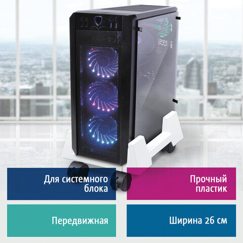 Подставка для системного блока BRAUBERG, передвижная, 510191 - купить с ...