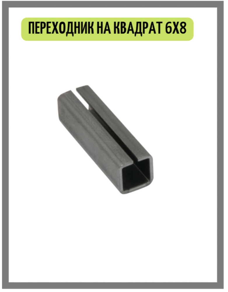 Переходник на квадрат с 6 на 8 мм для дверной ручки ( завертки, фиксатора, поворотной ручки )  #1