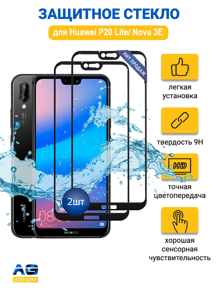 Защитное стекло для Huawei P20 Lite/ Nova 3E полноэкранное черный 2шт ...