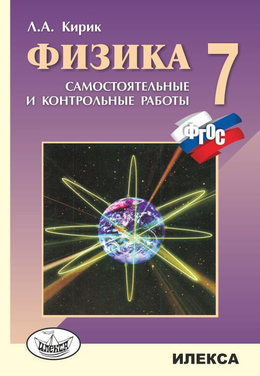 Кирик Физика 7 класс Разноуровневые сам.и контрольные работы - купить с ...