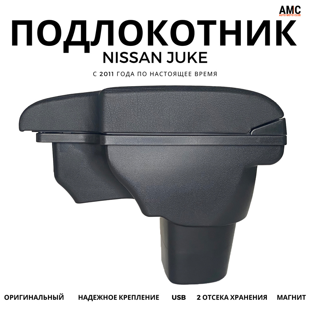 Подлокотник для автомобиля AMC AUTO MOTO CLUB для Nissan Juke Nismo (2013-2020),  Juke (2010-2020) - купить по доступным ценам в интернет-магазине OZON  (645920334)