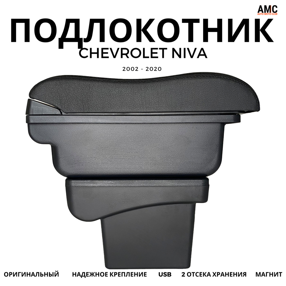 Подлокотник для автомобиля AMC AUTO MOTO CLUB для Chevrolet Niva - купить  по доступным ценам в интернет-магазине OZON (645922985)