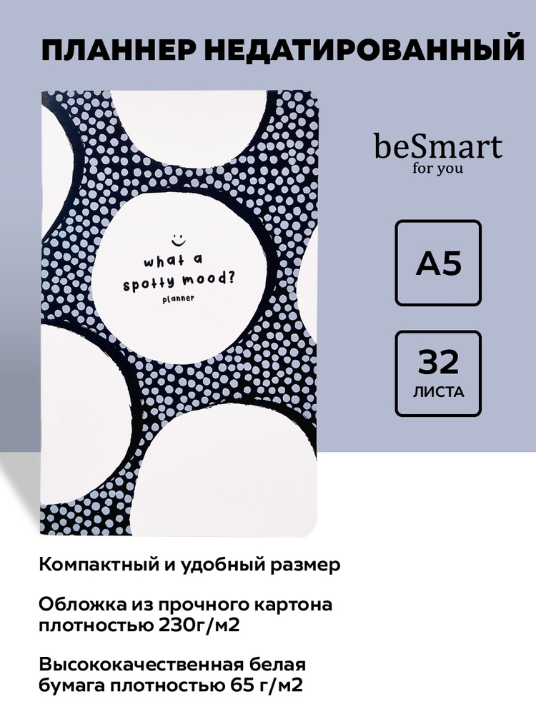 Be Smart Планинг A5 (14.8 × 21 см), листов: 32 #1