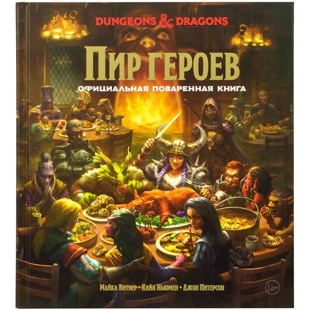 Настольная игра Hobby World Dungeons & Dragons Пир героев Официальная  поваренная книга - купить с доставкой по выгодным ценам в интернет-магазине  OZON (584076413)