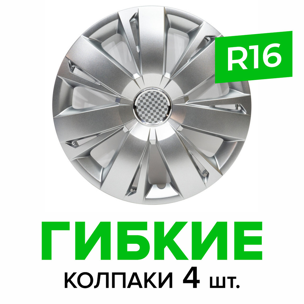 Гибкие колпаки на колёса R16 SKS 411 (SJS) штампованные диски авто 4 шт.