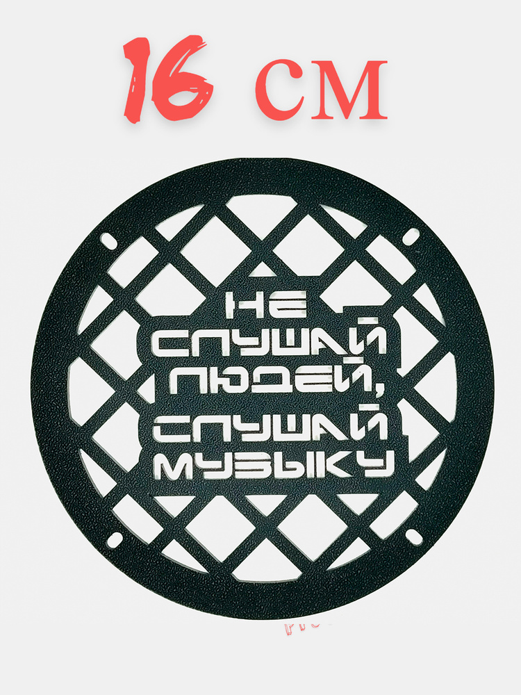 Грили для динамиков, 16 см "Обращение 1" - купить с доставкой по ...