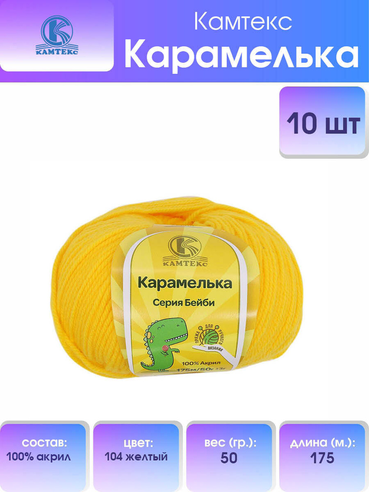 Пряжа для вязания Камтекс Карамелька Детская Акриловая, 50 г, 175 м, 10 шт/упак, цвет 104 желтый  #1