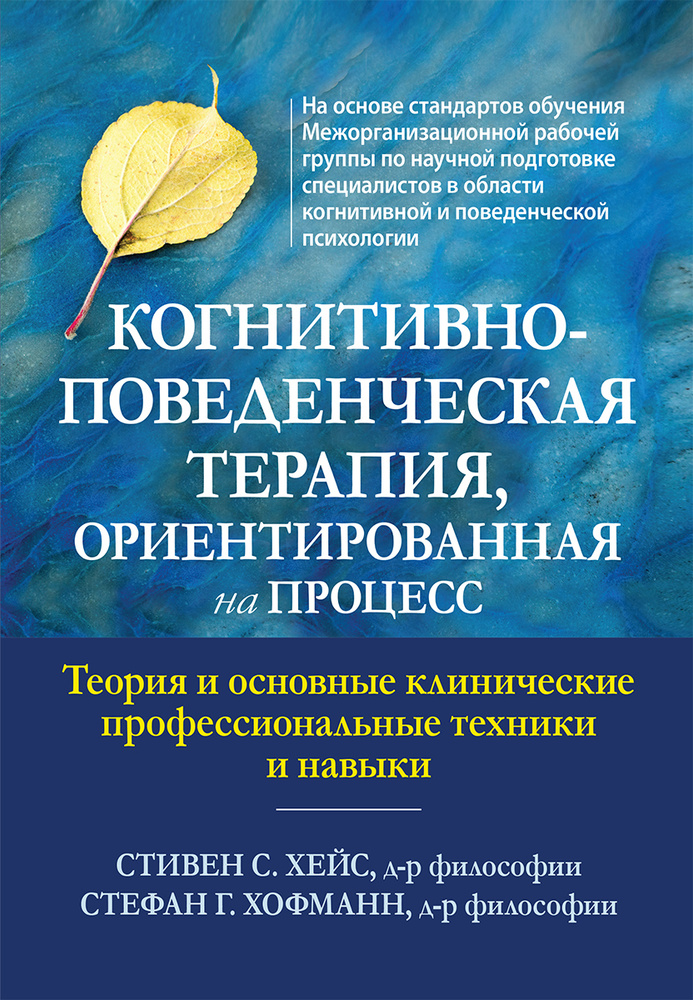 Когнитивно-поведенческая терапия, ориентированная на процесс. Теория и основные клинические профессиональные #1