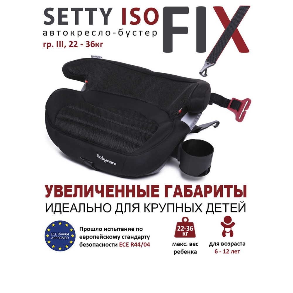 Автокресло бустер детское Setty гр 3, 22-36кг, (6-13 лет), Babyсare