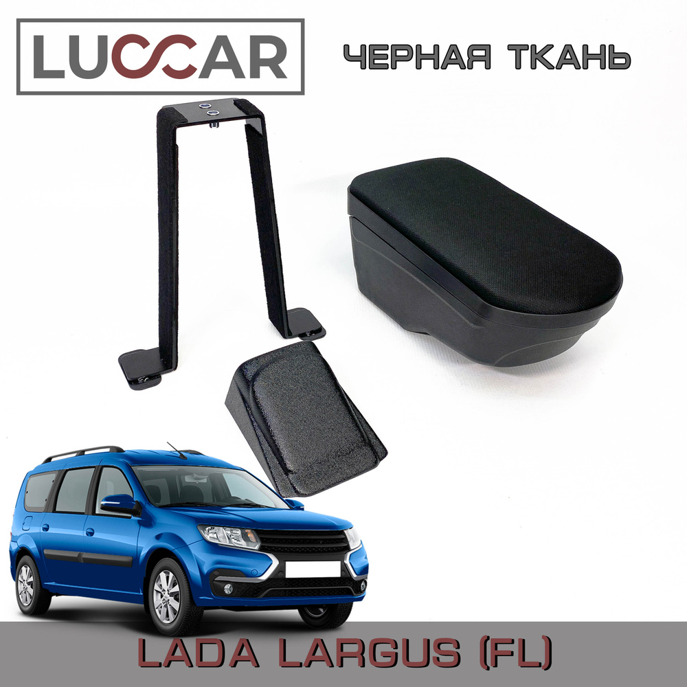 Подлокотник для автомобиля АПАпласт для LADA (ВАЗ) Largus, Largus Furgon -  купить по доступным ценам в интернет-магазине OZON (466384599)