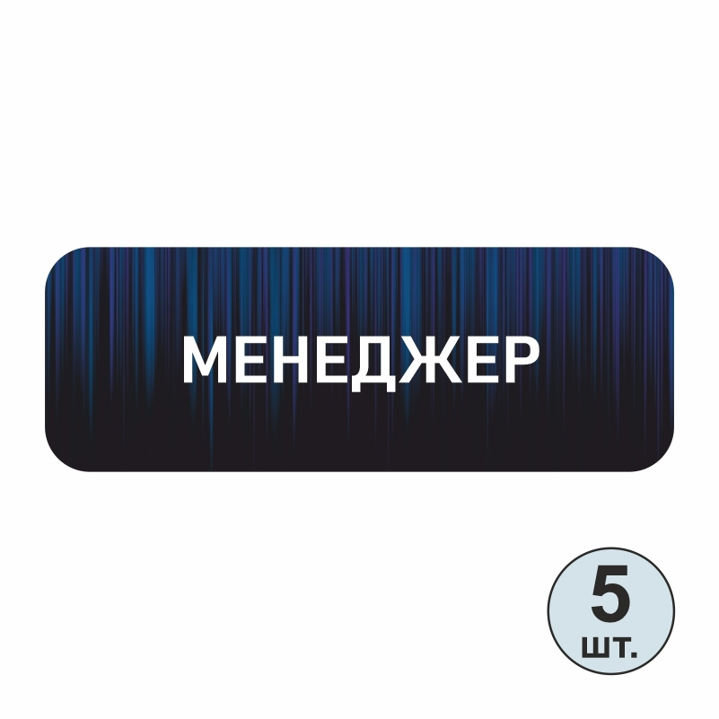 Бейдж "Менеджер" 70х25 мм 5 шт горизонтальный. Бейджик магнитный / пластиковый / нагрудный / прозрачный #1