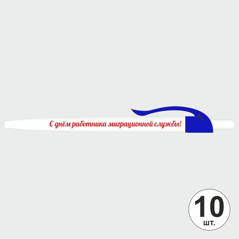 Ручка шариковая подарочная "С Днем Работника Миграционной Службы" Набор ручек из 10 штук. Белая автоматическая #1