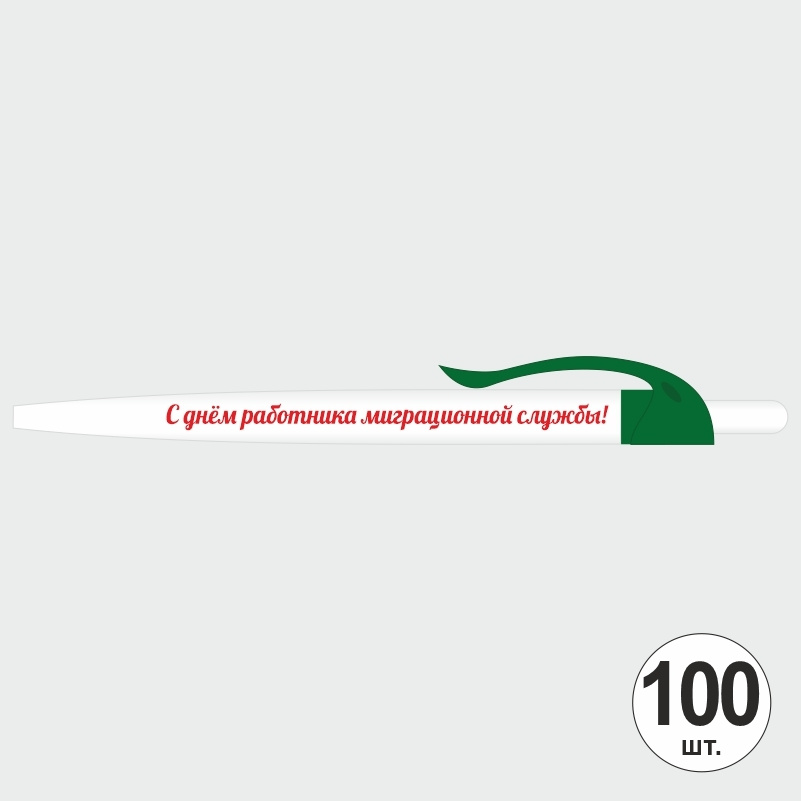 Ручка шариковая подарочная "С Днем Работника Миграционной Службы" Набор ручек из 100 штук. Белая автоматическая #1