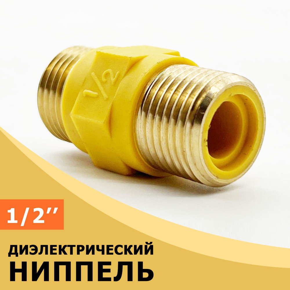 Ниппель диэлектрический для газа 1/2" TIM #1