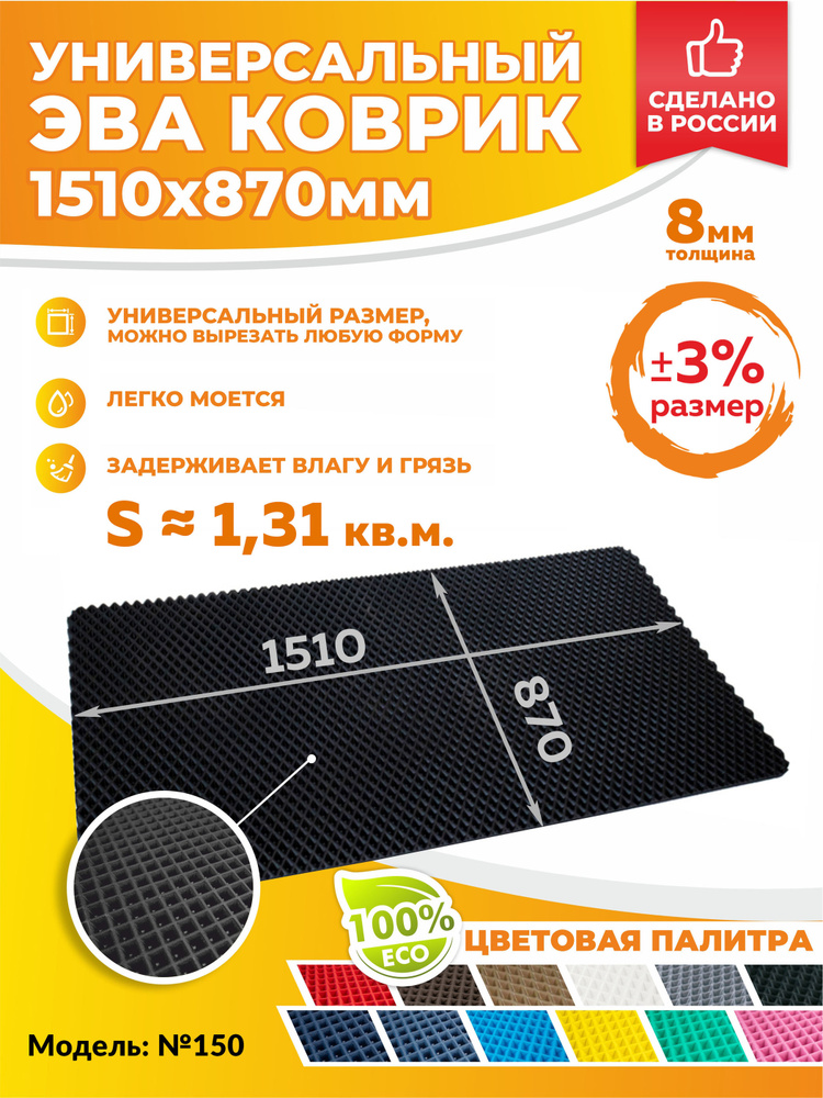 КОВРИК УНИВЕРСАЛЬНЫЙ ЭВА РОМБ 1510*870*8 (0,87 кв.м.) ЧЕРНЫЙ, eva ...