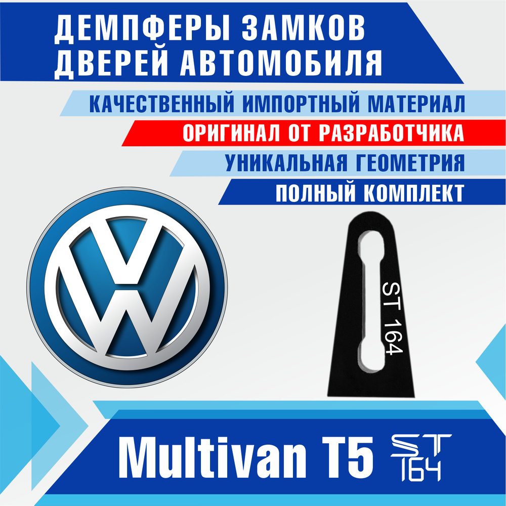 Демпферы замков дверей Фольксваген Мультивен Т5 ( Volkswagen Multivan T5 ),  на передние двери (2 шт) - купить по выгодным ценам в интернет-магазине  OZON (531567253)