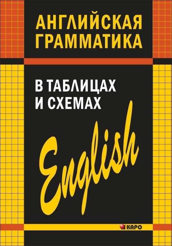 Английская Грамматика В Таблицах И Схемах | Кузьмин А. В. - Купить.