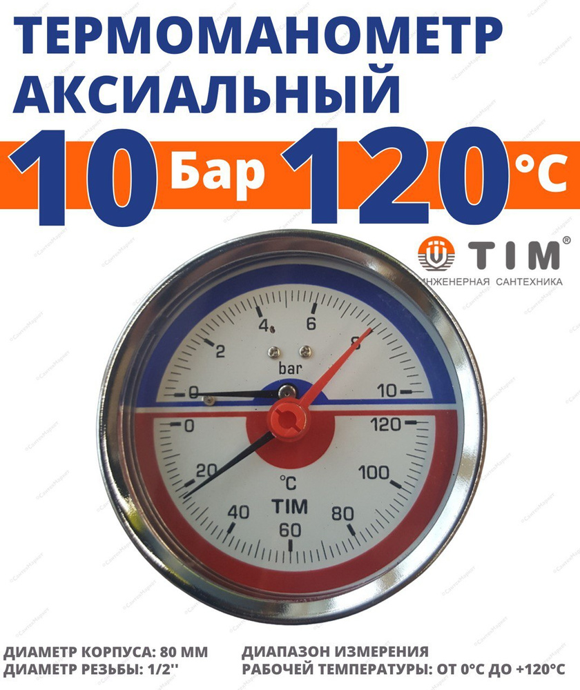 Термоманометр аксиальный 10 Бар, 1/2" нар. TIM Y-63T-10 #1