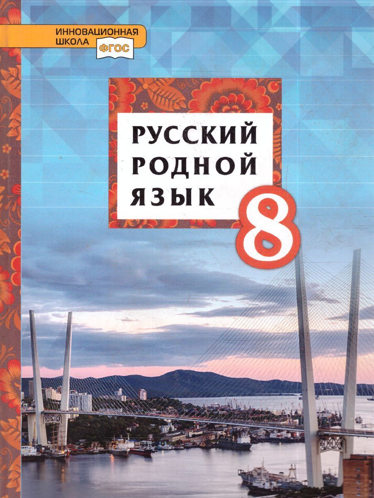 Русский родной язык. 8 класс. Учебник | Смирнова Людмила Георгиевна ...