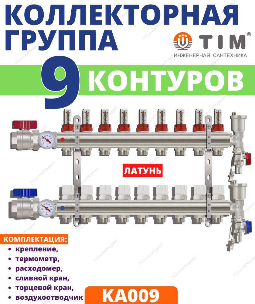 Коллекторная группа Tim (KA009) 1" ВР-ВР, 9 отводов 3/4", расходомер, воздухоотводчик, сливной кран, #1