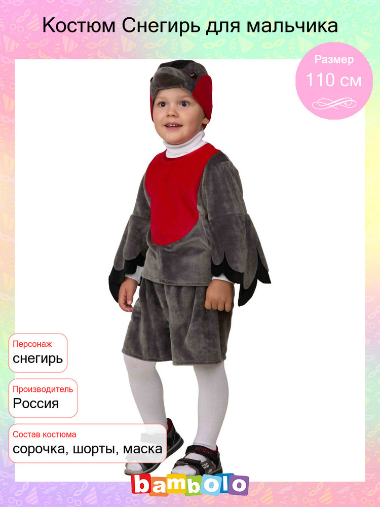 Костюм карнавальный Батик Снегирь - купить с доставкой по выгодным ...