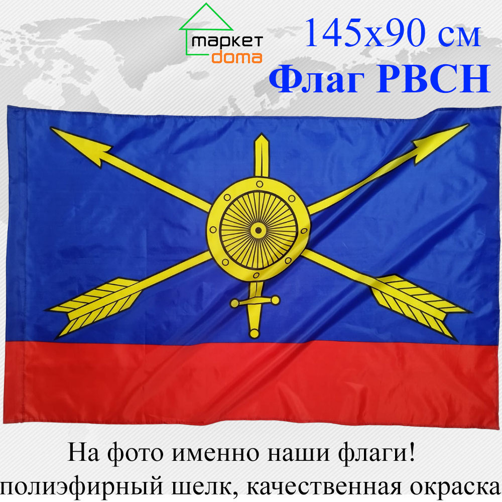 Флаг РВСН Ракетные Войска Стратегического назначения Большой размер 145х90см! Двухсторонний!  #1