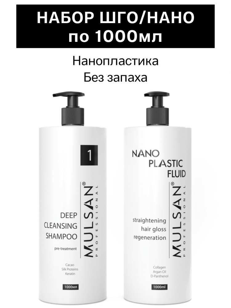 Mulsan Нанопластика набор по 1000 мл (шго/состав) - кератиновое выпрямление волос Мульсан Кератин для #1