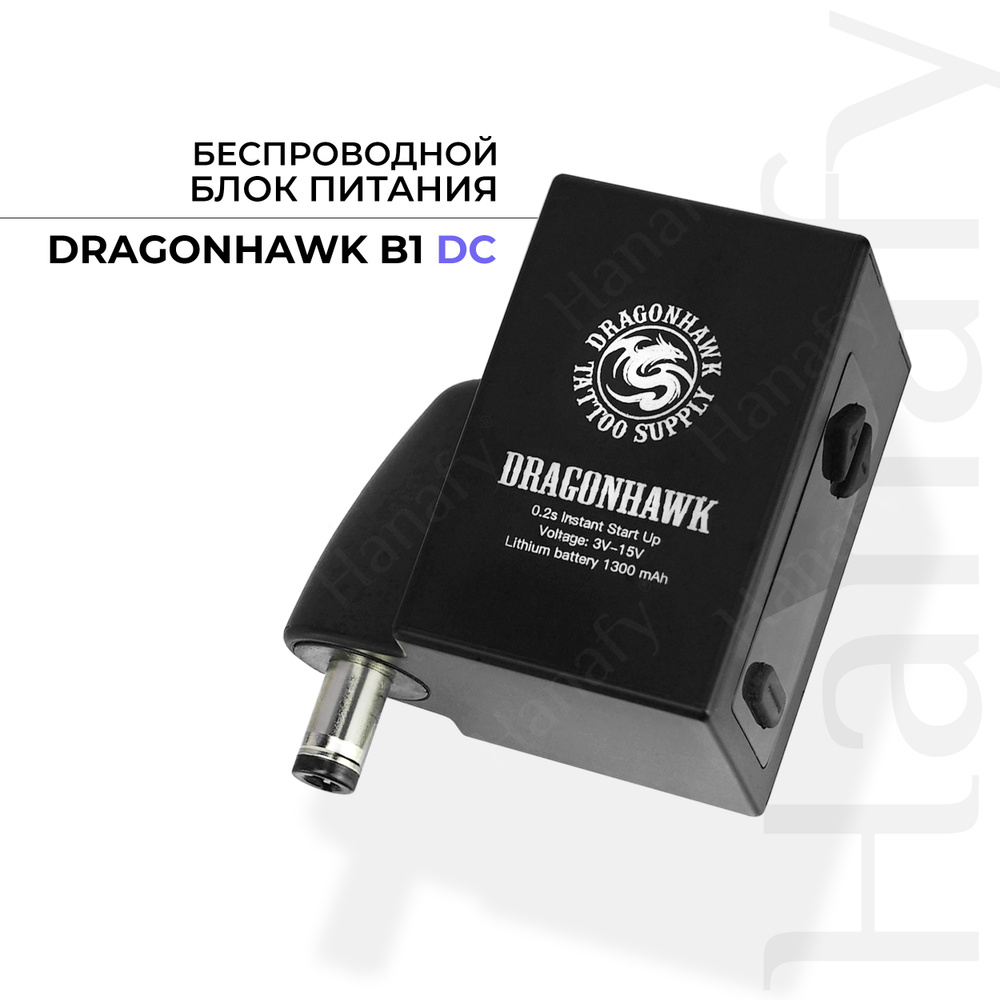 Беспроводной блок питания DragonHawk B1 вход DC для тату машинки,  перманентный макияж и татуаж - купить с доставкой по выгодным ценам в  интернет-магазине OZON (661191073)