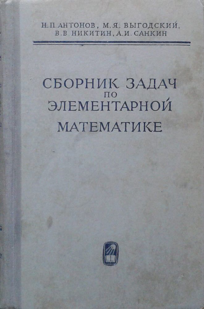 Сборник задач по элементарной математике - купить с доставкой по ...