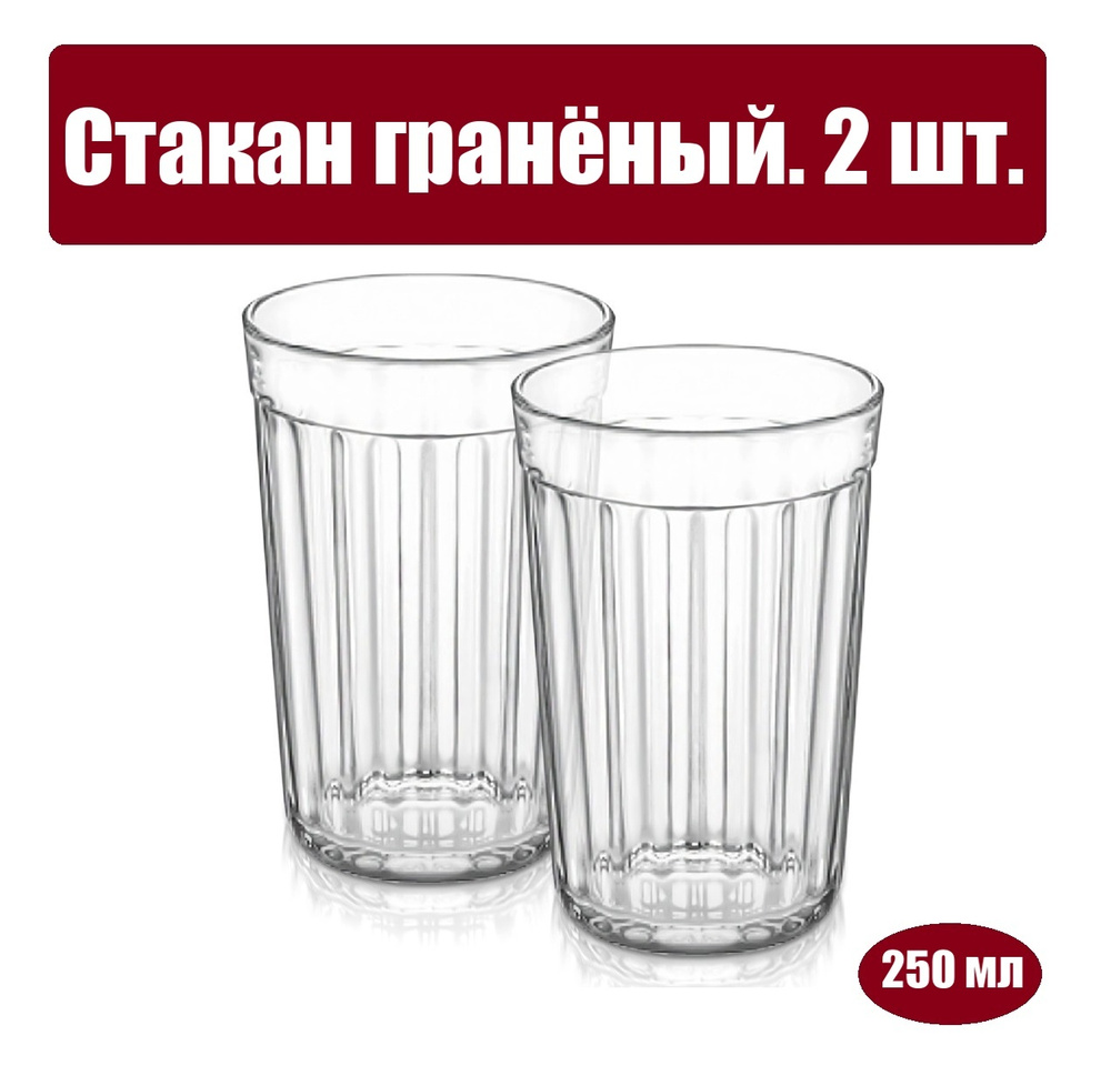 Набор стаканов для водки, для пива Опытный стекольный завод, 250 мл купить  по доступной цене с доставкой в интернет-магазине OZON (603599435)