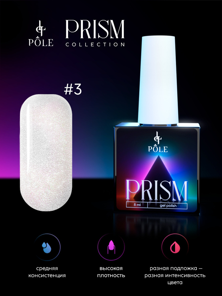 Pole Гель-лак Prism № 03 - white prism (8 мл.) гель лак для ногтей кошачий глаз призма  #1