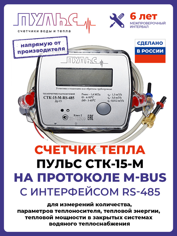 Теплосчетчик/счетчик тепла ПУЛЬС СТК-15-M с выходом M-bus с интерфейсом RS-485 (Ду15, L110)  #1