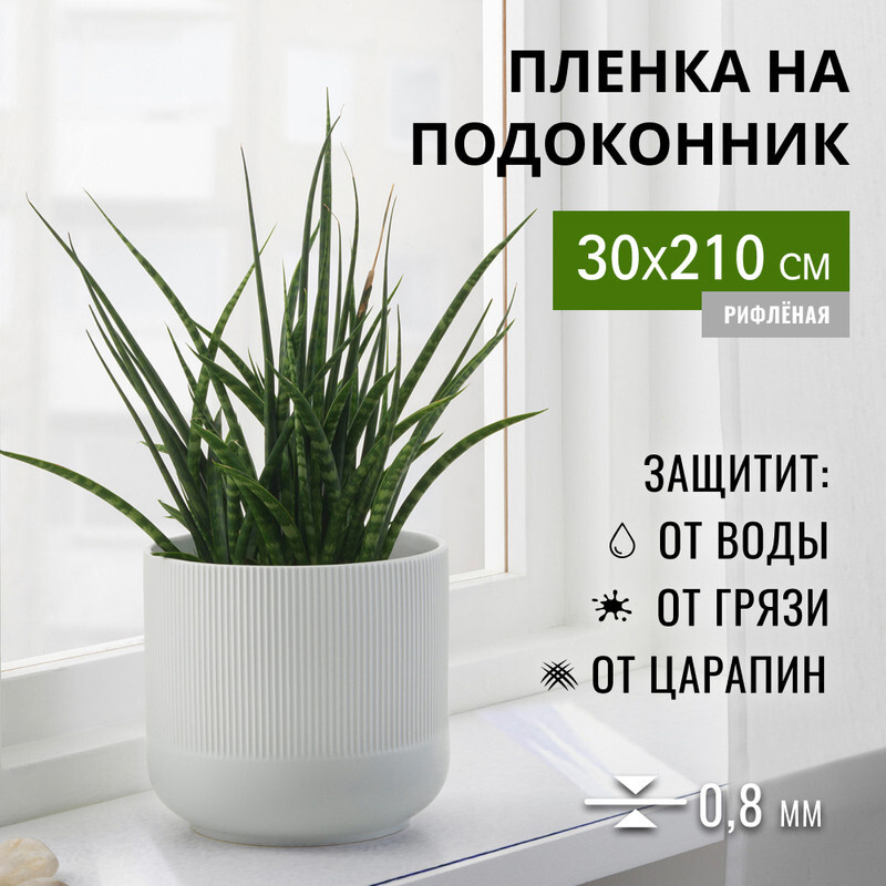 Пленка на подоконник гибкое стекло 30x210 Max&Home #1