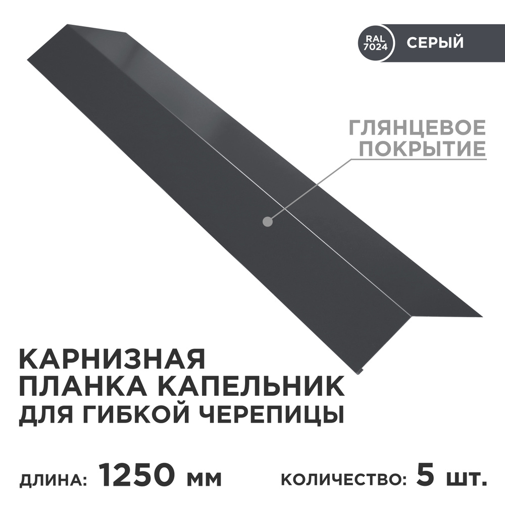 Карнизная планка капельник/ планка капельник/ цвет 7024 (Серый графит,  глянцевое покрытие) 5 штук в комплекте