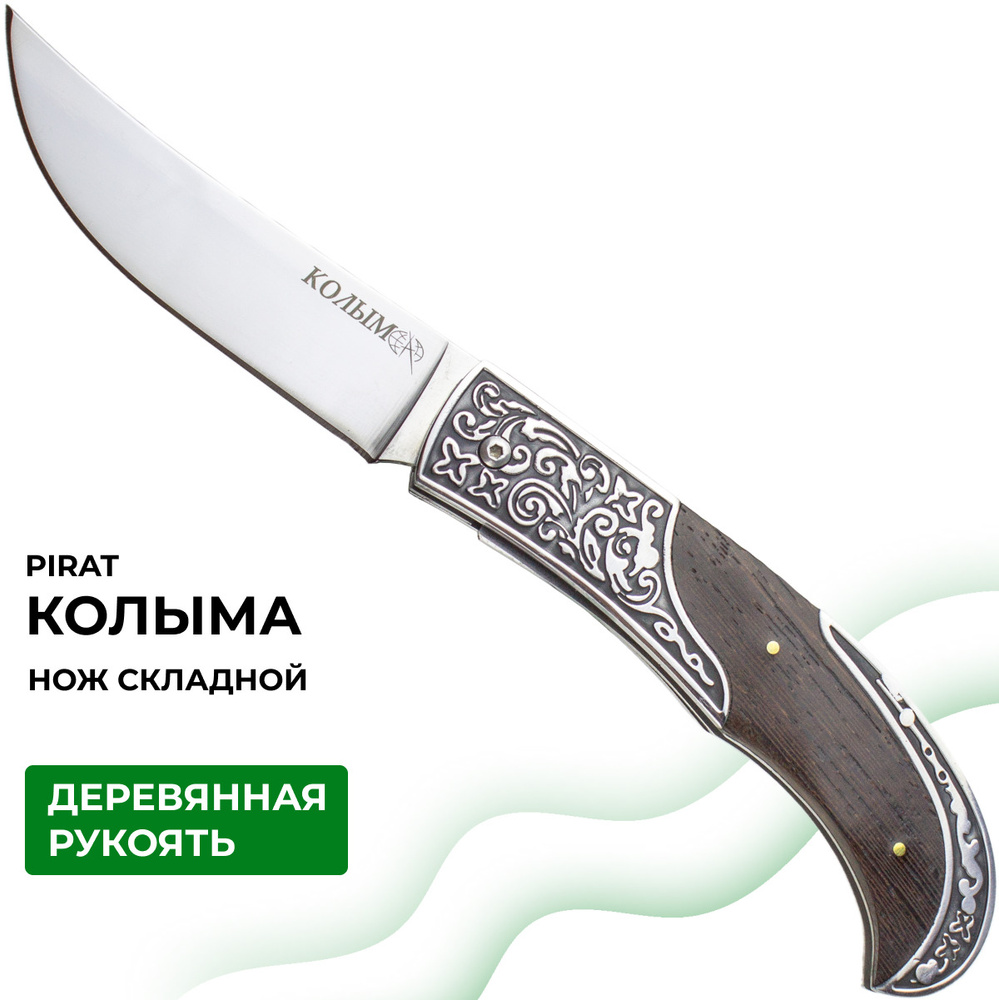 Складной нож Pirat Колыма - купить с доставкой по выгодным ценам в  интернет-магазине OZON (561261024)