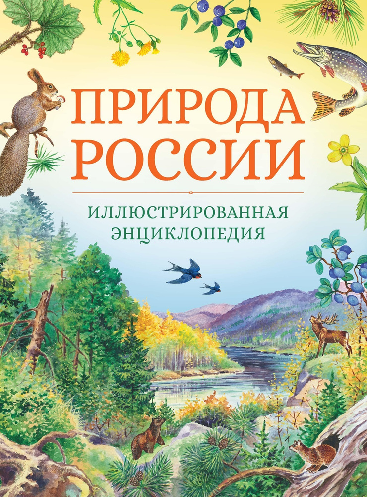 Природа России. Иллюстрированная энциклопедия | Свечников Владимир ...