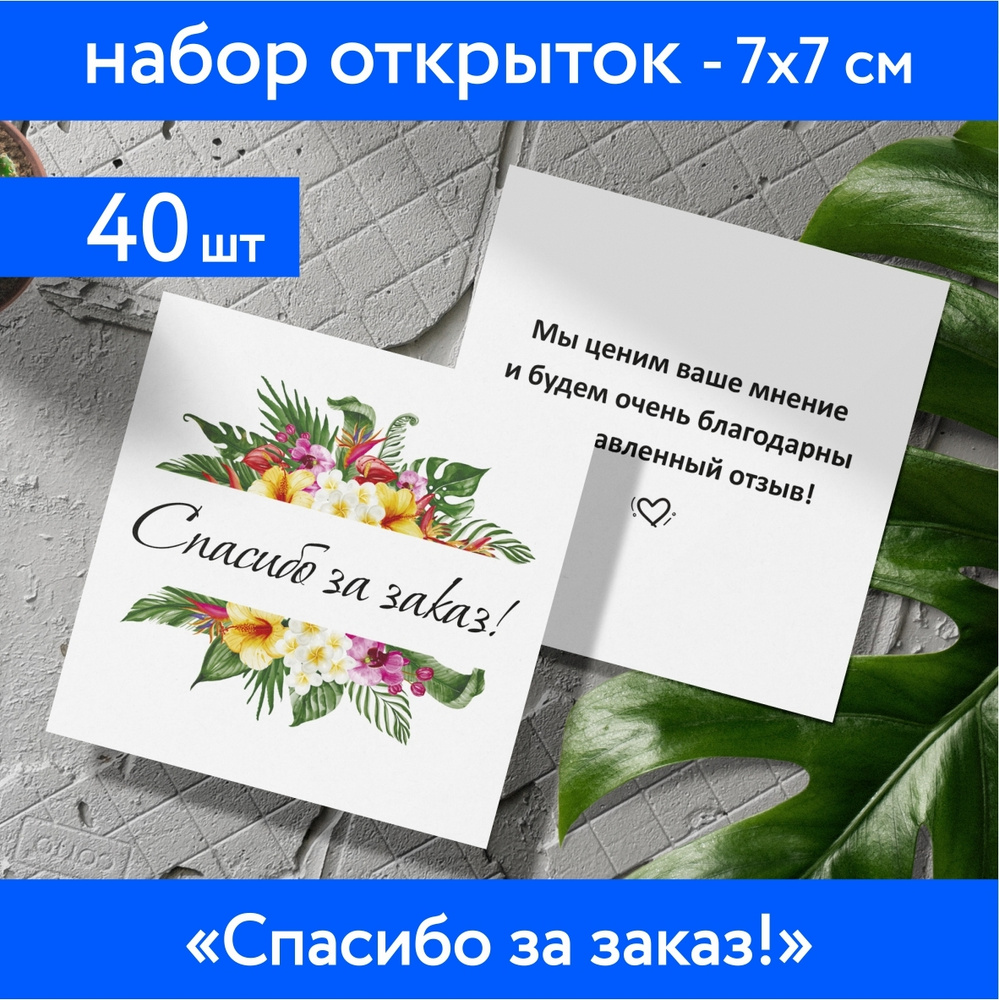 Набор мини-открыток 40 шт, 70х70мм, бирки, карточки спасибо, спасибо за  заказ, открытки для подарков, Цветы №27.2 - купить с доставкой в  интернет-магазине OZON (614485705)