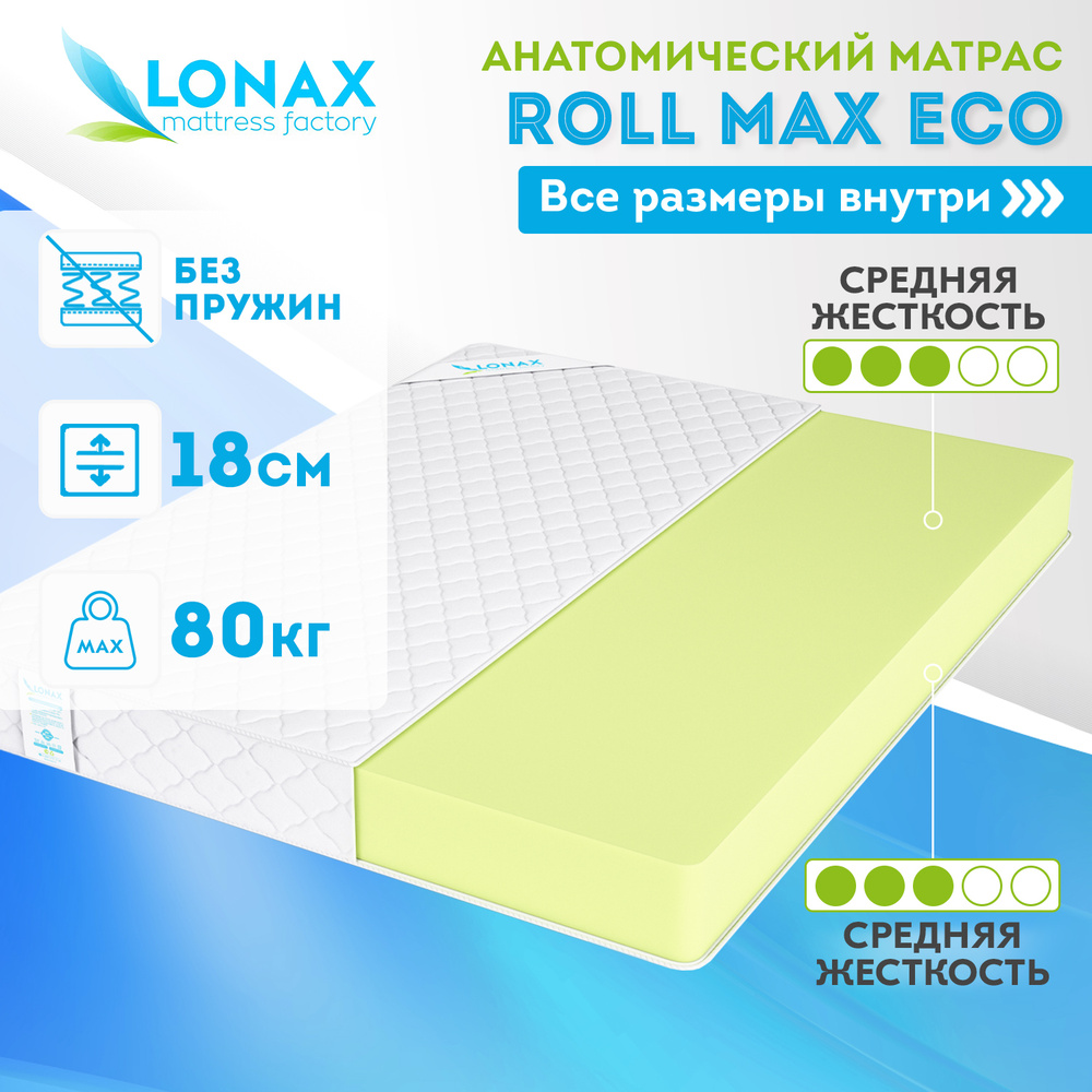 Матрас lonax roll max eco